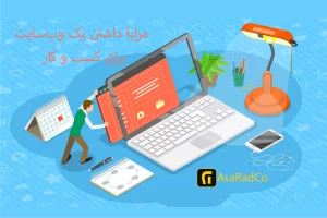 مزایا داشتن یک وب‌سایت برای کسب و کار