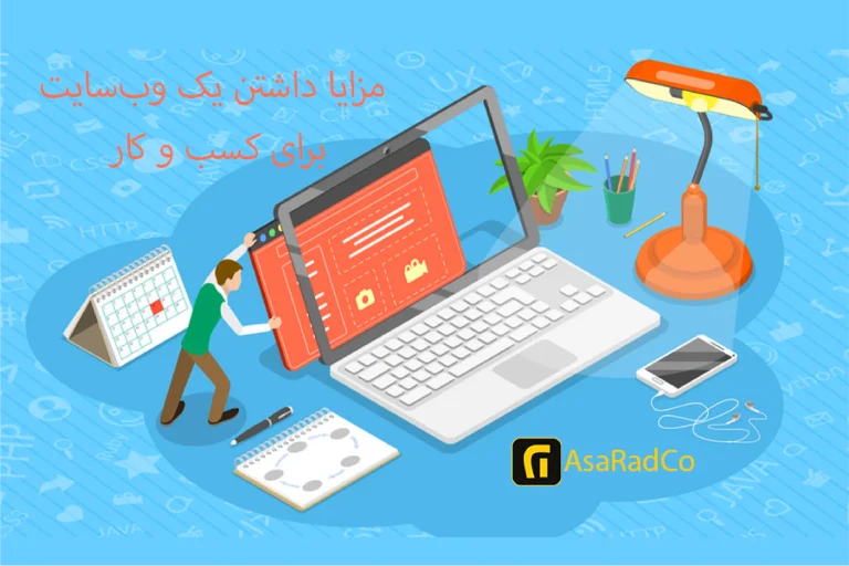 مزایا داشتن یک وبسایت برای کسب و کار