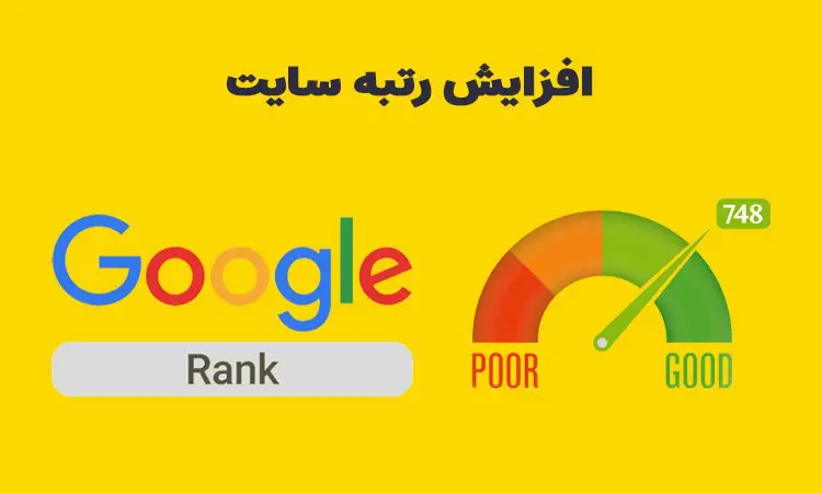 ترفندهای افزایش رتبه وب سایت در گوگل